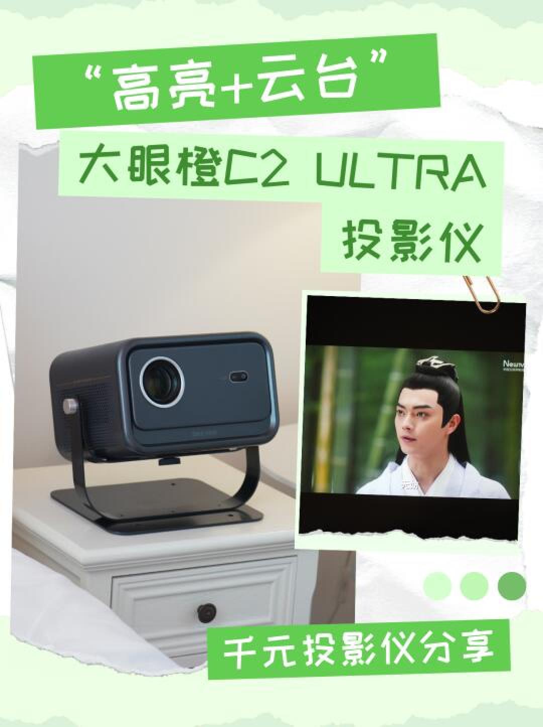 千元机皇大眼橙C2 Ultra:云台+旗舰芯,天花板观影新体验!