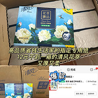 高品质省钱生活家的指定专用纸，12不到一箱的清风花萃，又柔又厚