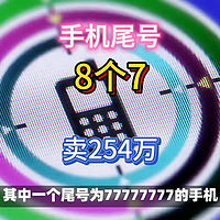 真惊了，手机尾号8个7，拍卖成交254万元！