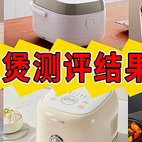 宫菱、东芝、美的电饭煲值得买吗？怎么选？测评强强对决！