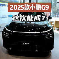 2025款小鹏G9提前看，这次该能成了吧？