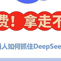 AI破局关键：清北DeepSeek超绝学习资料