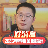 好消息，2025年养老金继续涨