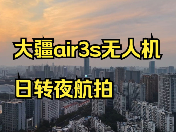 大疆air3s无人机日转夜航拍，air3s无人机日转夜视频怎么剪辑，日转夜后期教程！