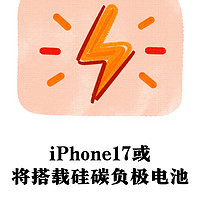 iPhone17系列或搭载硅碳负极电池