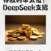 DeepSeek回答存款利率太低怎么办