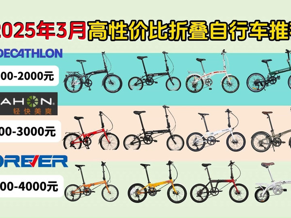 【最新更新】2025年3月值得入手的折叠自行车推荐！千元入门级超高性价比，适合城市通勤的小轮径折叠自行车，大行、永久、迪卡侬、凤凰、欧亚马等品牌 小白闭眼可入！