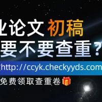 毕业论文初稿写完了，到底要不要查重？