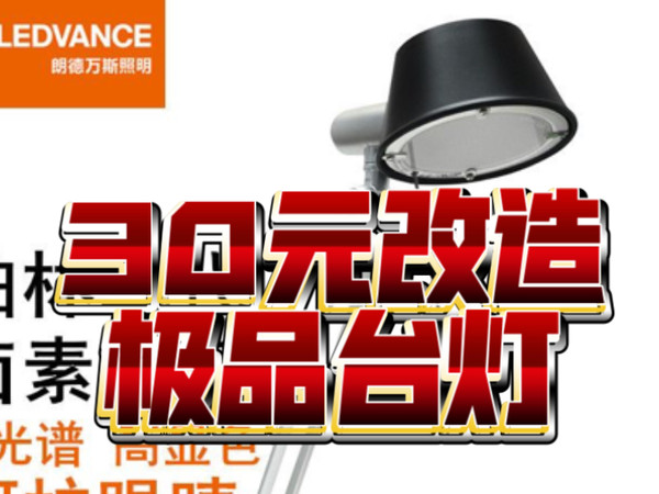 仅仅30元改造极品台灯 欧司朗卤素台灯 直流可调 无频闪 显色指数100 挑战一切护眼灯