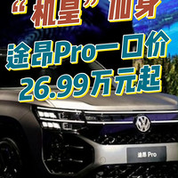 “机皇”加身，途昂Pro一口价26.99万元起