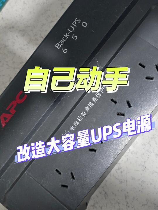 🔥50元DIY大容量UPS！