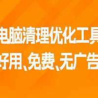 推荐1款电脑清理优化工具，简单好用、完全免费、无广告