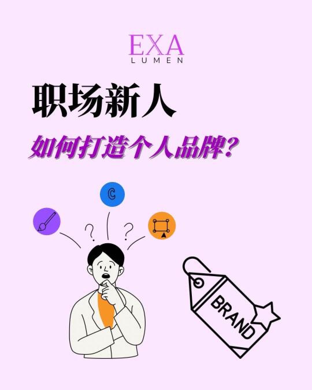 从素人到行业标杆:3步打造吸金个人品牌的底层逻辑