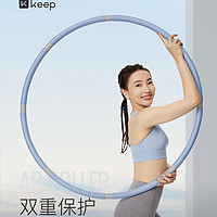 Keep 可拆卸呼啦圈：居家健身的理想选择  