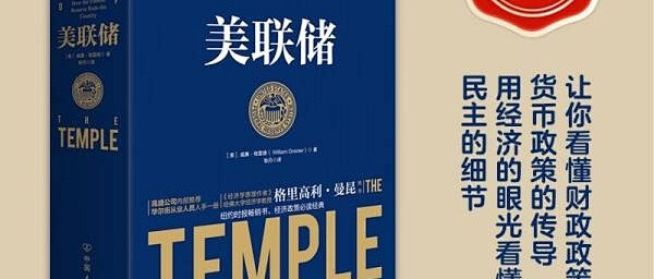 揭秘经济学的神秘面纱：《美联储》