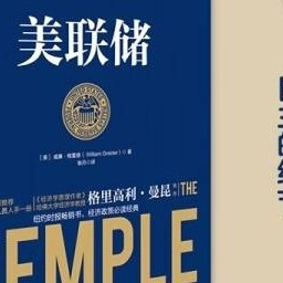 揭秘经济学的神秘面纱:《美联储》