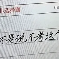 差生障眼法试卷走红，老师批完卷倒贴了34块钱，学生：赚了一笔