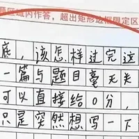 高中生期末0分作文走红，老师：想给满分但不能，思想远超同龄人