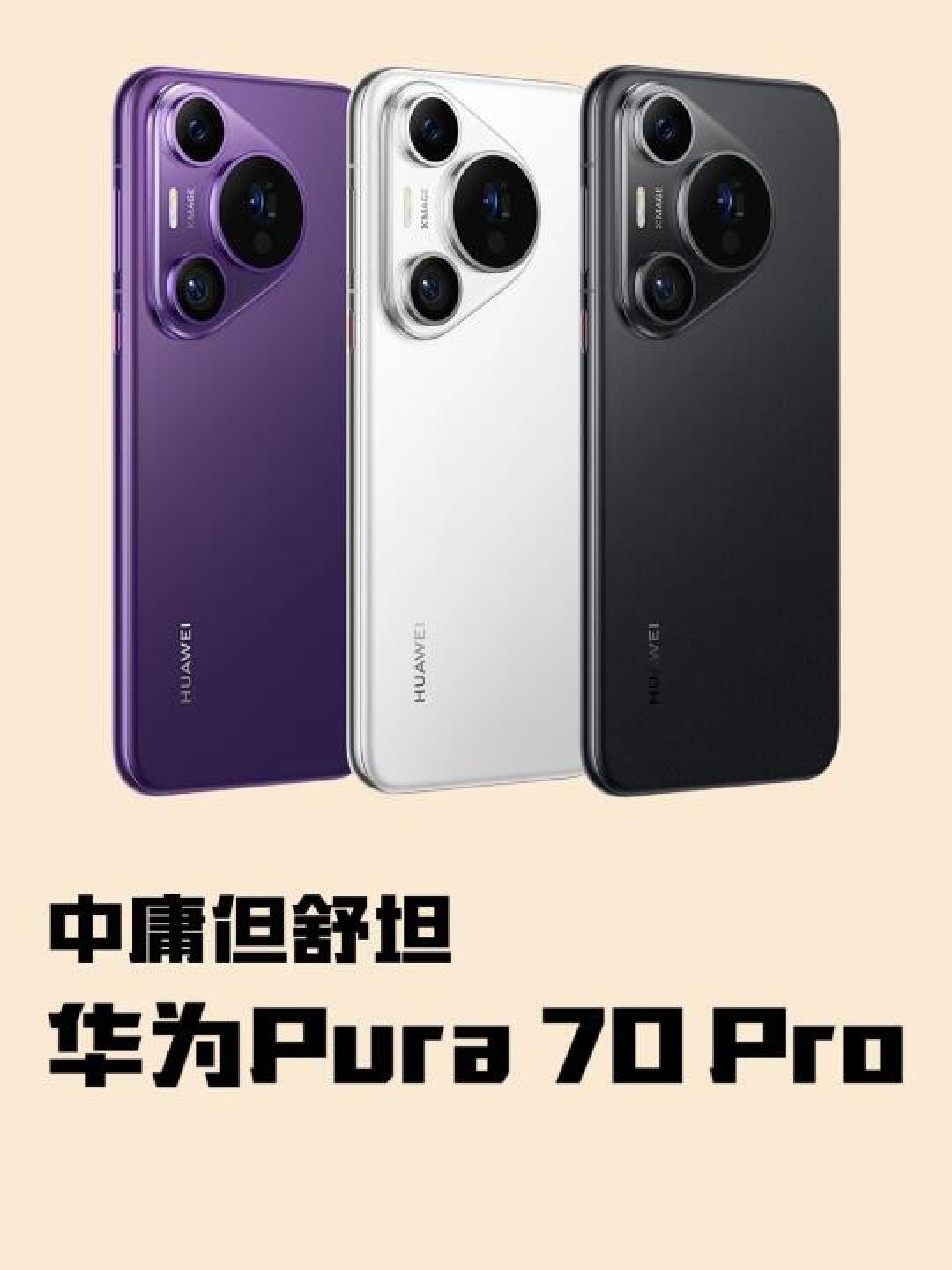华为Pura70 Pro全能旗舰评测:高性价比是否名副其实?