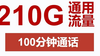 江苏专享！中国联通和平卡：19元/月210G+100分钟，限时开抢！