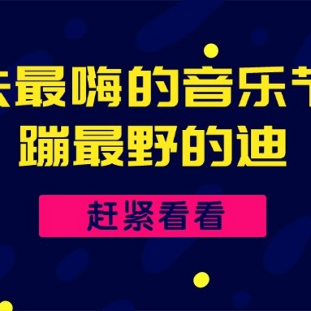 3月份狂欢派对推荐：全国热门音乐节集结（三）