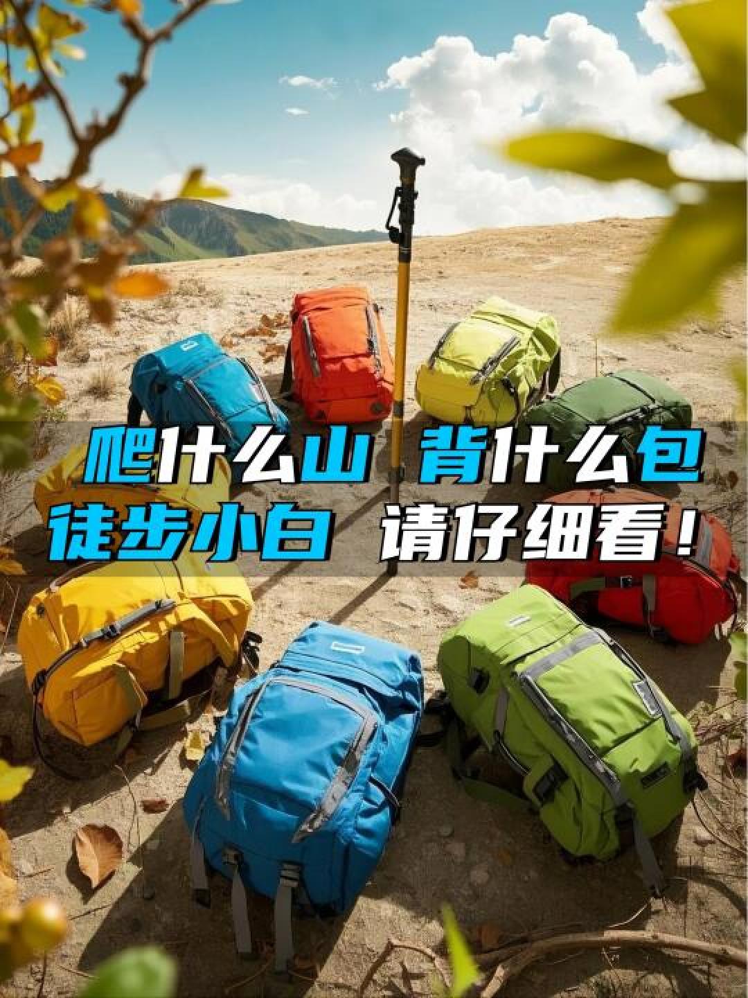 轻量化背包选购终极指南:从容量到背负系统全解析