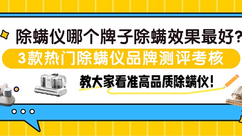 追觅、希亦、莱克吉米除螨仪详细测评！除螨仪有用吗？