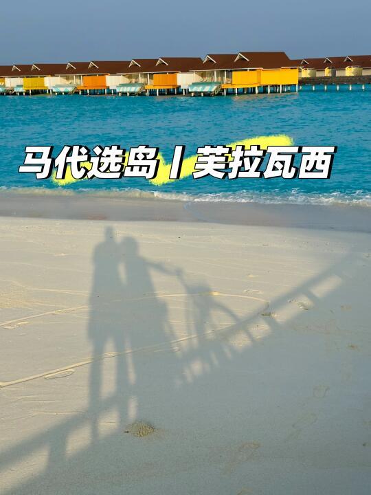 芙拉瓦西 🌴 | 高性价比蜜月岛遛娃岛