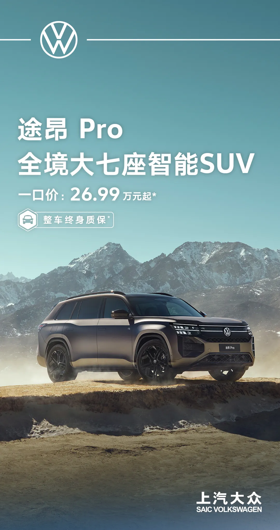 上汽大众途昂Pro上市，一口价26.99万元起