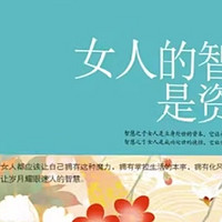 探寻女性智慧，拥抱幸福人生——读《女人的智慧是资本》有感