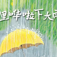 雨中狂想曲：一场唤醒童真的自然盛宴——《稀里哗啦下大雨》浅读