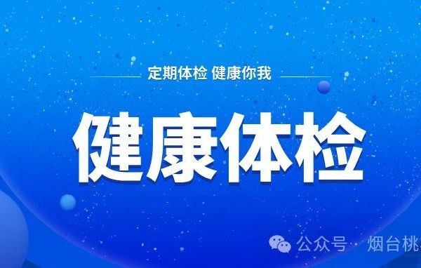 【三月的风，吹过你的健康体检单】——早春预警，全年无忧
