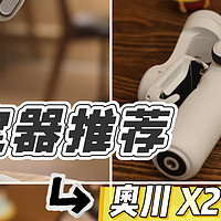 预算300，手机稳定器有什么推荐？内含奥川X2使用体验！