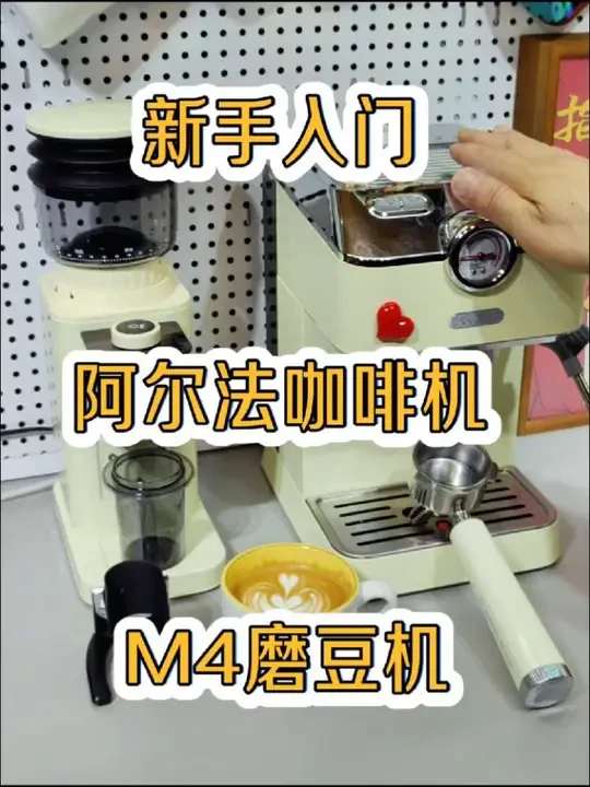 新手入门阿尔法咖啡机M4磨豆机
预算不高新手入门的一套咖啡机
首先、组合颜值在线，金属机身；
其次、操作简单，按键一目了然；
第三、咖啡机有压力表，调整萃取参数的时候同时观察压力表变化，更快的调整萃取