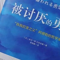 《被讨厌的勇气》：摆脱他人束缚，活出真我，勇敢做自己！