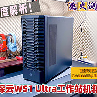 全塔高端机箱深度解析-鑫谷探云WS1 Ultra