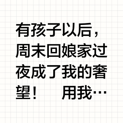 周末回娘家 孩子和它我都要带！