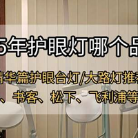 2025年护眼灯推荐：明基、柏曼、书客、松下、飞利浦哪一款更好？