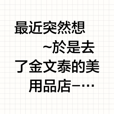 📍🇸🇬金文泰的宝藏美术用品店~