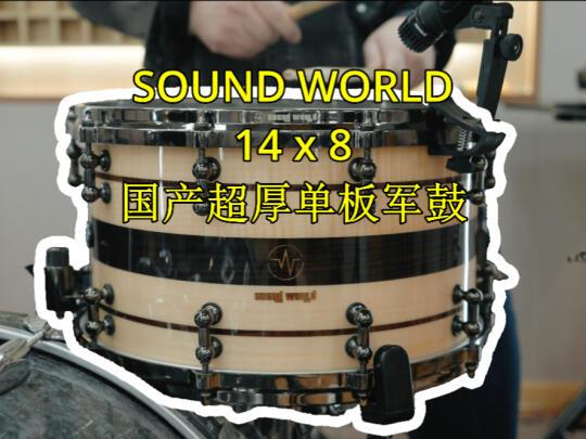 Soundworld蒸汽热弯 军鼓