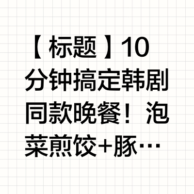在石狮的小日子里简单快速的美味晚餐