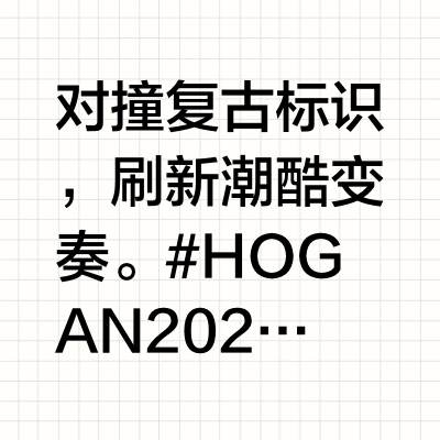 对撞复古标识，刷新潮酷变奏。#HOGAN 2025春夏系列#回溯经典，HOGAN Hi-Fi奢潮鞋履#聚焦【H】世代#瞩目个性。 HOGAN的微博视频