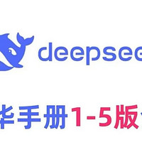 清华北大联手打造的DeepSeek课程，开启AI学习新大门【建议收藏】