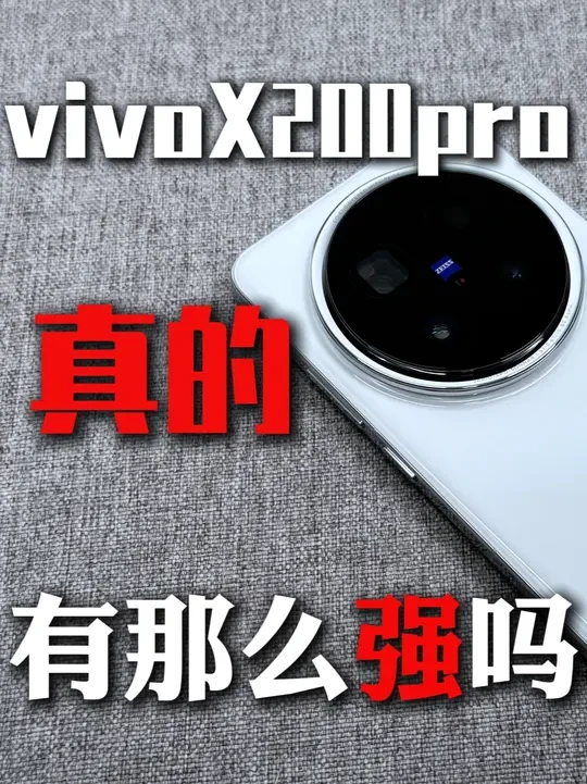 vivoX200pro真的有那么强吗#数码科技 #vivox200pro #电磁猫数码 #vivox200pro钢化膜