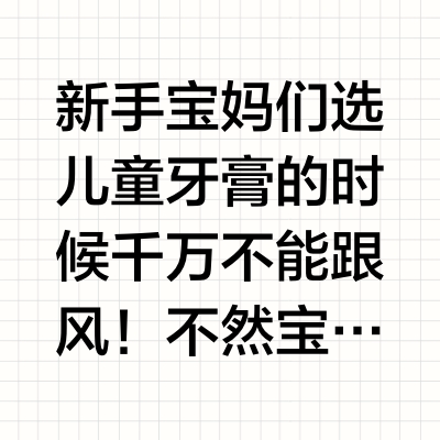 老爸测评：新品儿童牙膏乱用越来越烂牙！
