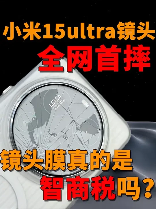 到底谁才是凶手? 小米15ultra新机第一天就惨遭划痕,石英颗粒罪不可恕....#小米15ultra #小米15ultra镜头膜 #镜头膜 #数码科技 #钢化膜