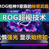 ROG超视技术 ROG枪神9家族的秘密武器！