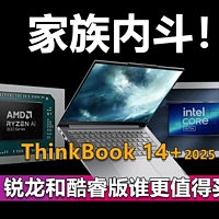 ThinkBook14+ 家族内斗酷睿和锐龙谁更值得买