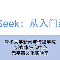 【限时免费】清华北大DeepSeek学习手册，从入门到精通一路畅学