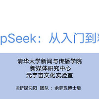 清北资源全公开，DeepSeek学习手册，0基础也能精通